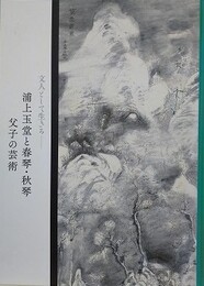 図録　文人として生きる　浦上玉堂と春琴・秋琴父子の芸術