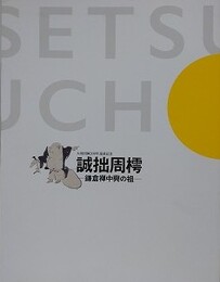 図録　記念展　誠拙周樗　鎌倉禅中興の祖