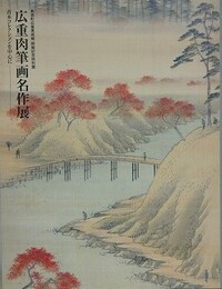 図録　特別展　広重肉筆画名作展　青木コレクションを中心に