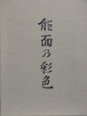 能面の彩色