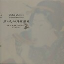 図録　おいしい浮世絵展　北斎 広重 国芳たちが描いた江戸の味わい