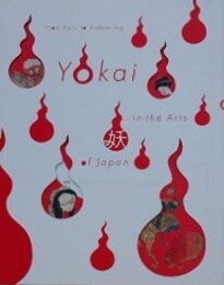 図録　大妖怪展　土偶から妖怪ウォッチまで