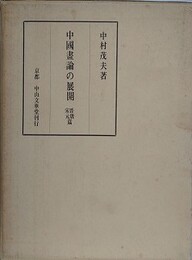 中国画論の展開　晋唐宋元篇