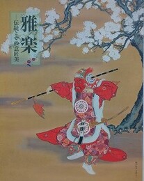 図録　雅楽　伝統とその意匠美　（三の丸尚蔵館展覧会図録 No.37）