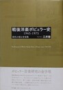 戦後洋楽ポピュラー史 1945-1975　資料が語る受容熱