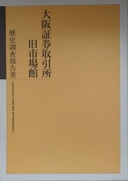 大阪証券取引所旧市場館歴史調査報告書