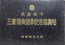 天皇陛下　三重県御巡幸記念写真帖