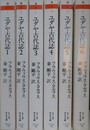 ユダヤ古代誌　旧約時代篇・新約時代篇　全6冊揃　（ちくま学芸文庫）