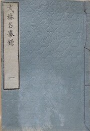 武林名誉録　全5冊揃