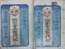 高田馬場仇討　義士 堀部安兵衛一代記　上下揃