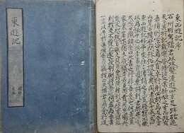 写本　東西遊記　全5巻全2冊