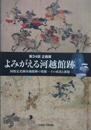 図録　企画展　よみがえる河越館跡