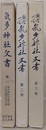 史料纂集　気多神社文書 第1～3　全3冊揃