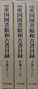 新編　帝国図書館和古書目録　上中下揃