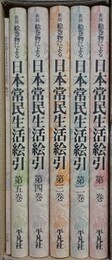 新版　絵巻物による日本常民生活絵引　全6冊揃