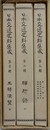 日本交通史料集成　全3輯揃　（五駅便覧　駅肝録全　旅行須知飛騨高山交通史料　飛騨仲間惣まく理）復刻版