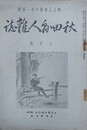 秋田県人雑誌　第9年5～12号/第10年1～12号/第11年1・3・5・7・9・10・12号/第12年1～12号/第13年1～3号・5～10号/第15年7号　49冊組