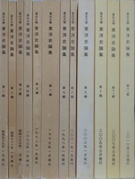 東北大学東洋史論集 第1輯～第12輯　12冊組