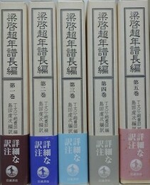 梁啓超年譜長編　全5冊揃