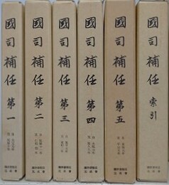 国司補任　全6冊揃