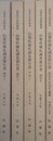 山梨県棟札調査報告書　　郡内 1、国中 1、河内 1、国中 2、郡内 2・河内 2・補遺　5冊組　（山梨県資料叢書）