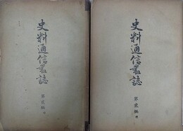 史料通信叢誌　全14編全28冊揃　（明治26年～30年）