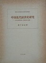 中国近代経済史研究　清末海関財政と開港場市場圏　（東京大学東洋文化研究所報告）