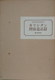 キリシタン関係遺品篇　（東京国立博物館図版目録）