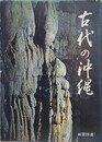 古代の沖縄