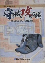図録　第14回特別展　守る城、攻める城　関ケ原合戦から大坂の陣　（葛城市歴史博物館特別展図録 第14冊）
