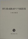 弥生文化の起源と東アジア金属器文化