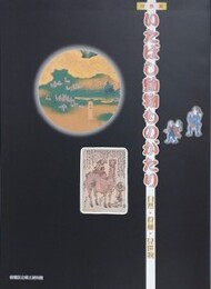 図録　特別展　いたばし動物ものがたり　自然・狩猟・見世物