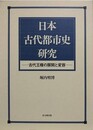 日本古代都市史研究　古代王権の展開と変容