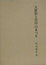 大嘗祭と宮中のまつり