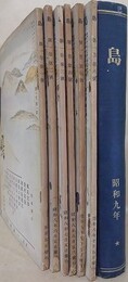 島 第1巻第1～6号＋島 昭和九年前期　7冊組
