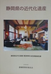 静岡県の近代化遺産　静岡県近代化遺産（建造物等）総合調査報告書