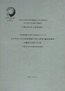 日本中世における貿易陶磁の生産と需要の構造的解明　沖縄県久米島ナカノ浜　（平成15・16年度調査研究報告）