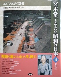 宮本常一とあるいた昭和の日本 16　東北 3