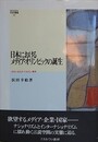 日本におけるメディア・オリンピックの誕　ロサンゼルス・ベルリン・東京　（MINERVA社会学叢書 51）