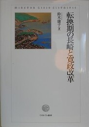 転換期の長崎と寛政改革