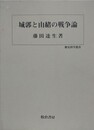 城郭と由緒の戦争論　（歴史科学叢書）