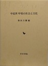 中近世　甲斐の社会と文化