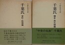 「千葉氏　室町・戦国編」/「千葉氏　鎌倉・南北朝編」　2冊組