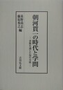 朝河貫一の時代と学問　書簡を通じた知の交流