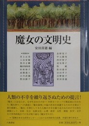 魔女の文明史
