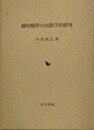 摘田稲作の民俗学的研究