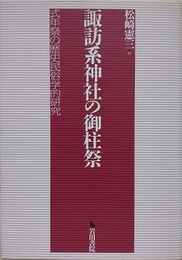 諏訪系神社の御柱祭　式年祭の歴史民俗学的研究