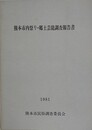 熊本市内祭り・郷土芸能調査報告書