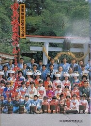 重要無形民俗文化財　田島祇園祭のおとうや行事