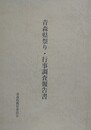 青森県祭り・行事調査報告書